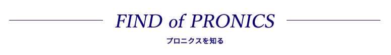 プロニクスを知る