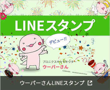 ウーパーさんLINEスタンプ