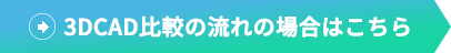 3D CAD比較の場合はこちら