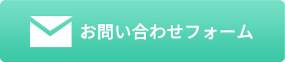 お問い合わせボタン