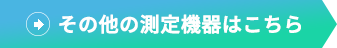 その他の測定器機はこちら