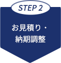 お見積もり・納期調整