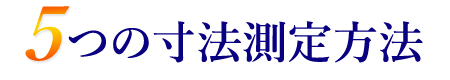 5つの寸法設定方法