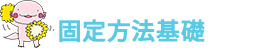 固定方法基礎