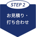 お見積もり・打ち合わせ