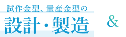 試作金型、量産金型の設計・製造