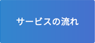 サービスの流れ