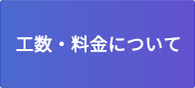 工数・料金について